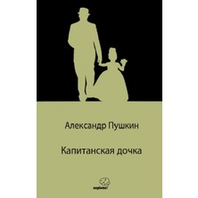 Sapiens Yayınları Капитанская Дочка / Yüzbaşının Kızı (Rusça)