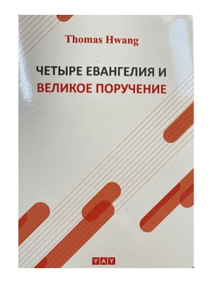 Dört Müjde ve Yüce Görev – Rusça - Thomas Hwang