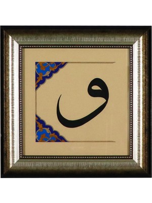 E38 El Işçiliği   Celi Sülüs Hat "vav" Tezhip Tablo  34 x 34 cm - 5955