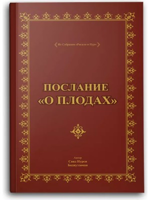 Послание О Плодах, Rusça Meyve Risalesi (Çanta Boy)