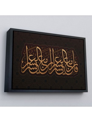 Çerçeveli Şüphesiz Güçlükle Beraber Bir Kolaylık Vardır, Inşirah Suresi 5.ayet Duvar TABLOSU-3406