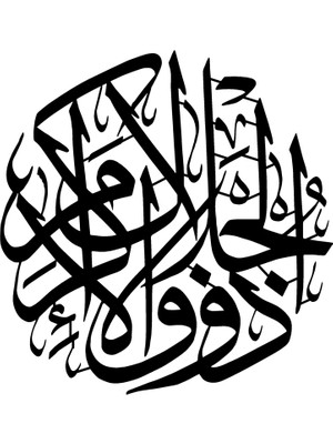 Rahman Suresi 27 Duvar Dekor Sticker 45 x 45 cm