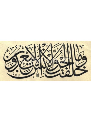 Aşiyan Sanat Zariyat Suresi 56.ayet (Kağıt Baskı)