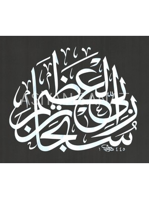 Aşiyan Sanat Sübhane Rabbiyel Azim (Kanvas Baskı)