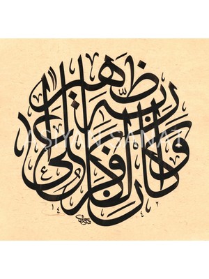 Aşiyan Sanat Furkan Suresi 55.ayet (Kanvas Baskı)