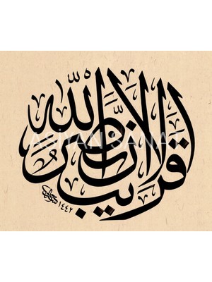 Aşiyan Sanat Bakara Suresi 214.AYET (Kağıt Baskı)