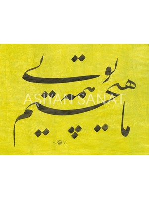 Aşiyan Sanat Biz Hiçiz Tek Sen Varsin / Mahi Çim Hemetuyi (Kanvas Baskı)