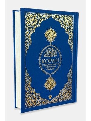 Rusça Kuranı Kerim ve Açıklamalı Karşılıklı Meali Bilgisayar Hatlı