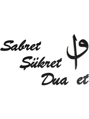 PremiumPort Şık Ahşap Siyah Sabret ve Dua Duvar Süsü, Huzurlu Dekorasyon Için