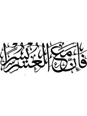 Zmt Design Dini Tablo Insrah Suresi