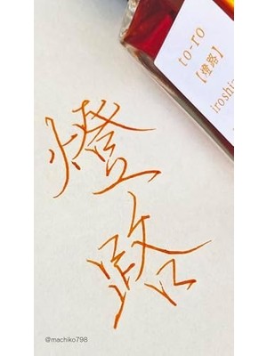 Daisy Store Pılot Ink Iroshızuku- Sarı To-Ro - 50 ml