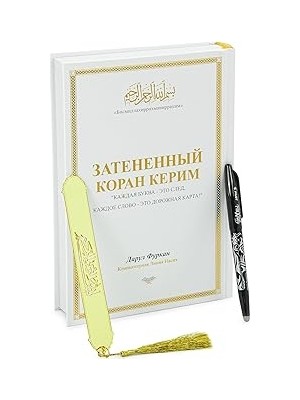 Nacario Rusça El Ile Yazılabilen Izli Gölgeli Kuranı Kerim - Beyaz