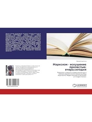 Nacario Марксизм - Искушение Прелестью: Вчера,сегодня: Мар�