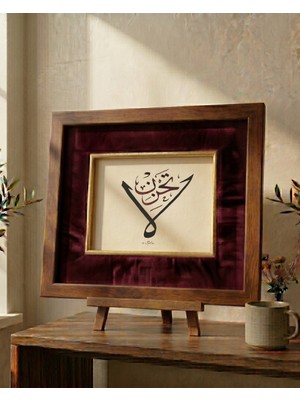 Şahika Hediyelik Orijinal El Yazması Hat Sanatı Tablo - La Tahzen (Üzülme) Istifi - Kahverengi Çerçeveli (23.5 x 19.5 Cm)