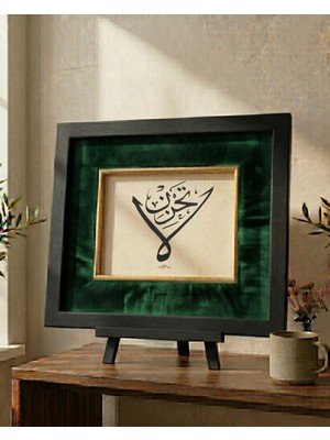 Şahika Hediyelik Orijinal El Yazması Hat Sanatı Tablo - La Tahzen (Üzülme) Istifi - Siyah Çerçeveli (23.5 x 19.5 Cm)