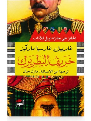 Başkan Babamızın Sonbaharı – خريف البطريرك |