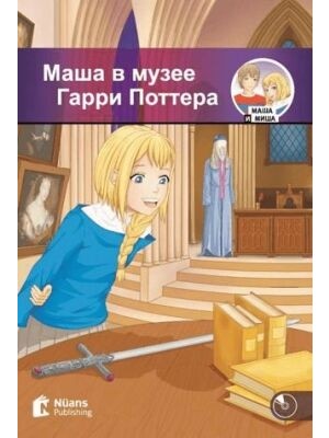 TeknoKapsül Masha V Muzeye Garri Pottera +Audio?????????????????????? A1-250 Slov Mm.2