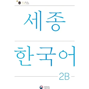 SEJONG HAKDANG Korece Eğitim Ders Kitabı 2B Seviyesi