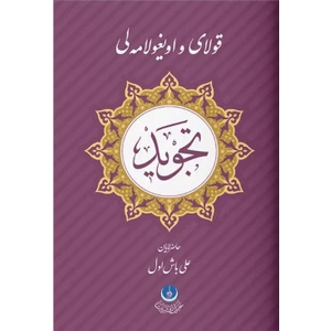 Kolay ve Uygulamalı Tecvid - Hafız Ali Başol