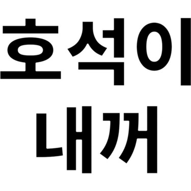 Jeronkarji Jhope Benim Korece Yazı Bts Siyah Tablo Ahşap Fiyatı