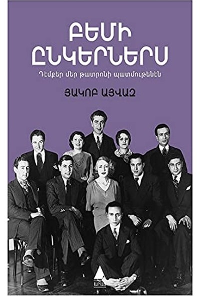 Pemi Ingerneris (Sahne Arkadaşlarım) - Ermenice