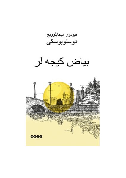 دوستویوسكی