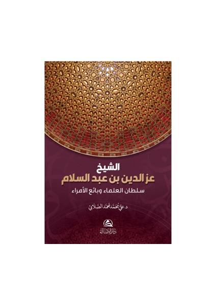 Soltanu'l-Ulama Iz B. Abdussalam - Ali Mohammad Al Sallabi