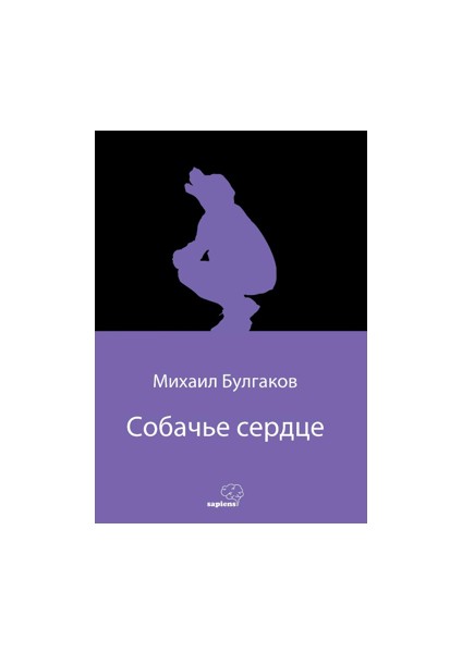 Собачье Сердце (Köpek Kalbi) (Rusça) - Mihail Bulgakov