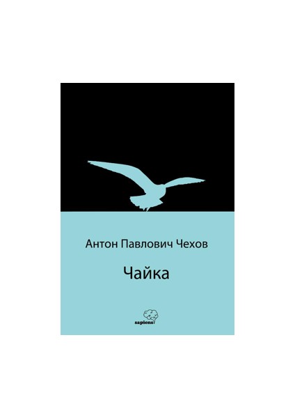 Чайка (Martı) (Rusça) - Anton Çehov