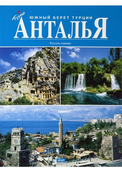 Antalya - Rusça - İlhan Akşit