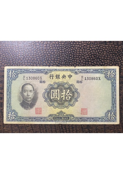 Çin, 10 Yuan China Ten Yen 1936 Kağıt Para (T)