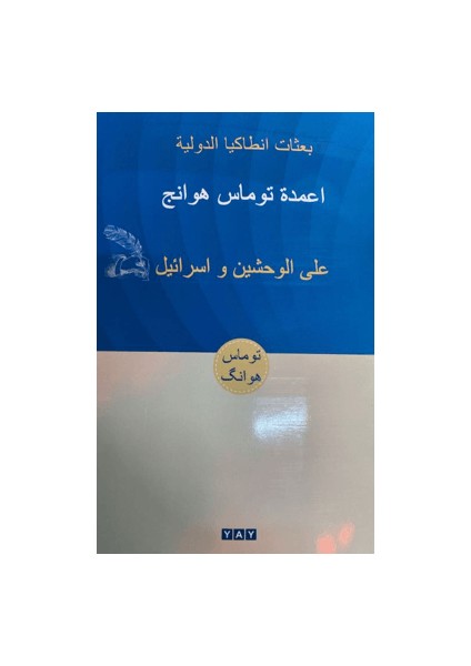 İki Canavar ve Israil (Arapça) - Thomas Hwang