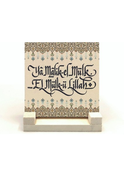 Yâ Malik-El Mülki El Mülk-Ü Lillah Deprem Duası Baskılı Doğaltaş Masaüstlük 10X10 KH-235
