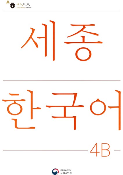 Korece Eğitim Ders Kitabı 4B Seviyesi