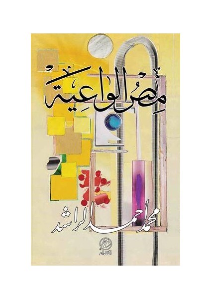 Mısru'l Vaiyye - Muhammed Ahmed Raşid