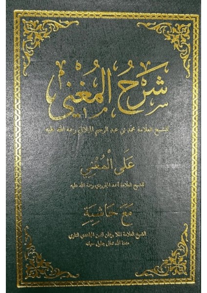 Şerhul Muğni Arapça