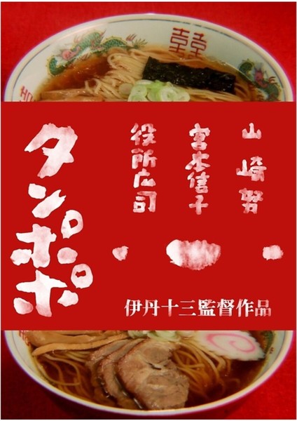 Tampopo Tablo Ahşap Poster Dekoratif