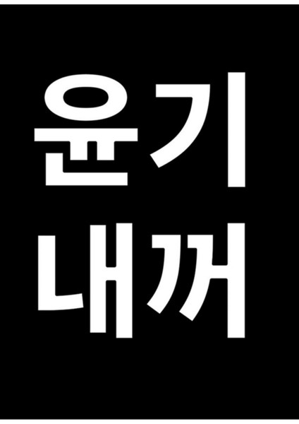 Suga Benimdir Korece Yazı Bts Beyaz Siyah Tablo Ahşap Poster Dekoratif KOD166