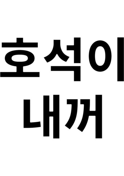 Jhope Benim Korece Yazı Bts Siyah Tablo Ahşap Poster Dekoratif KOD421