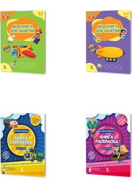 2 - 5 Yaş Rusça Boyama ve Aktivite  Kitabı - Russian Kids Painting and Activity Books 4’lü Set