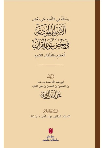 رِسَالَةٌ في التَّنْبيهِ عَلى بَعْضِ الأَسْرَارِ الْمُودَعَةِ فِي بَعْضِ سُوَرِ الْقرْآنِ الْعَظِيمِ وَالْفُرْقَانِ الكَرِيمِ