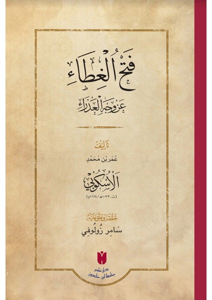 فَتْحُ الغِطَاء عَنْ وَجْهِ العَذْرَاءِ - Fethü'l-Gıta An Vechi'l-Azra