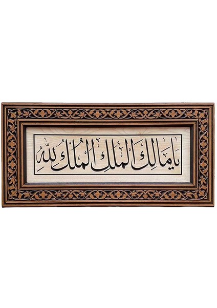 Ahşap Oymalı Ya Malikel Mülk El Mülkü Lillah Tablo - Orta 60 x 30 cm