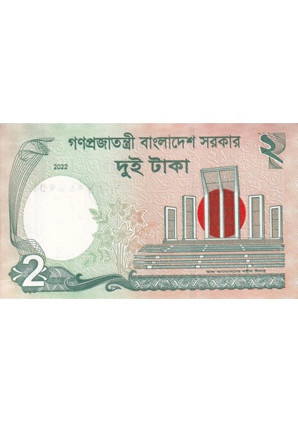Bangladeş, 2 Taka (2022) Çil Yabancı Kağıt Para modelleri