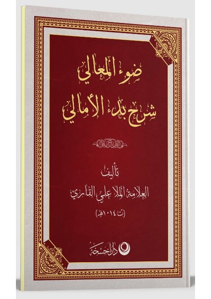 Şerhul Emali Arapça Yeni Dizgi - Molla Ali El Kari