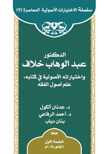 Ed Doktor Abdülvehhâb Hallâf ve Ihtiyârâtuhu'l Usûliyye Fî Kitâbi ‘ilmu
