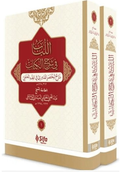 El Lubab Fi Şerh’il Kitap