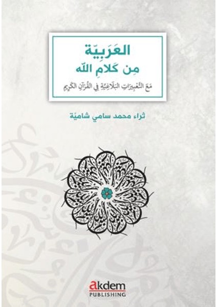 El-Arabiyye Min Kelamillah