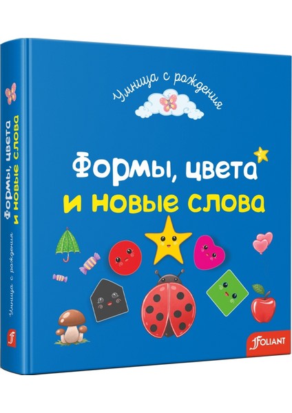Формы, Цвета И Новые Слова - Сангуль Искакова