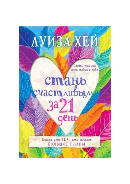 Стань Счастливым За 21 День. Самый Полный Курс Любви К Себе Stan Schastlivym Za 21 Den. Samyj Polnyj Kurs Ljubvi K Sebe